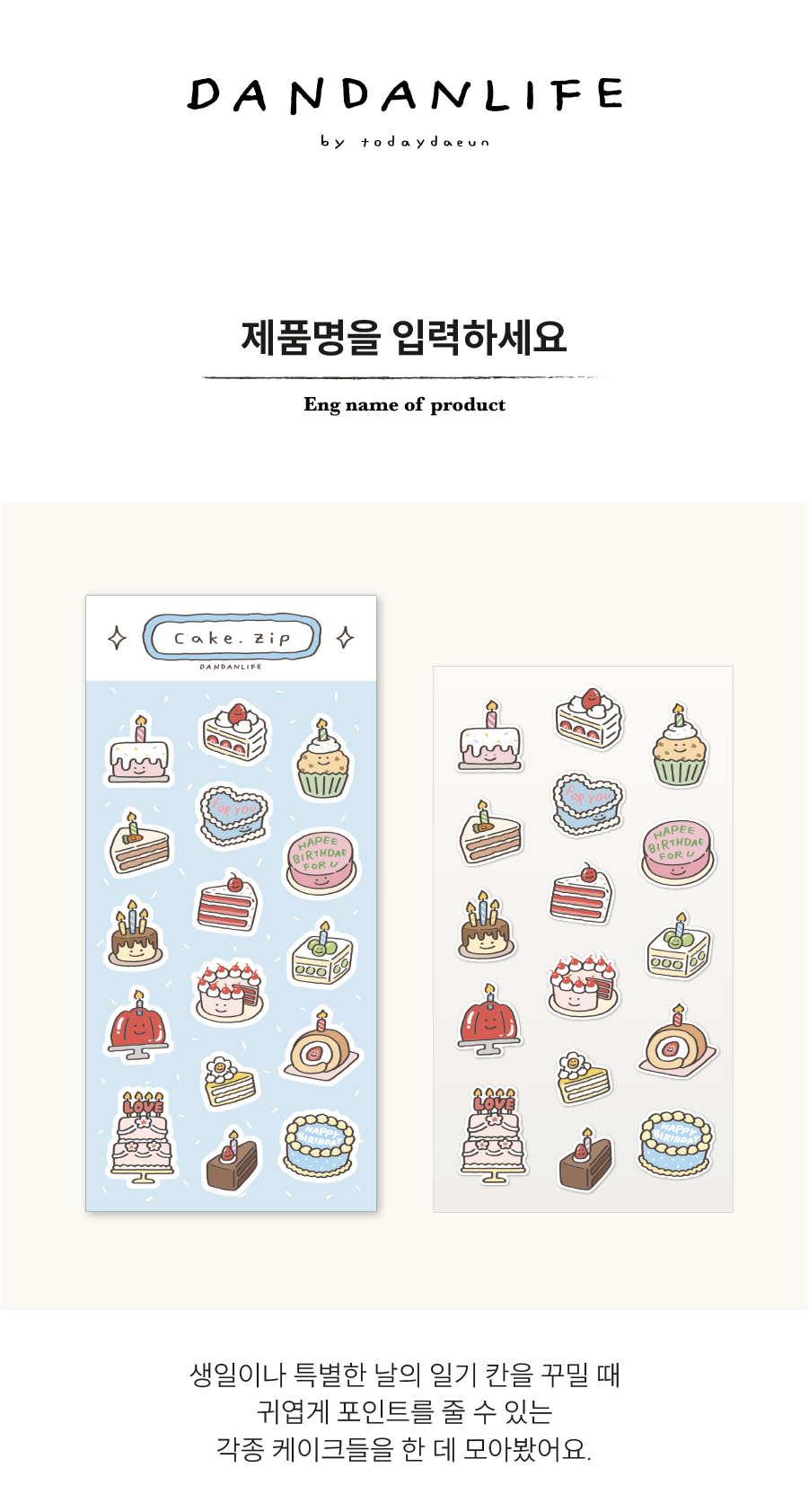 [단단라이프] cake.zip 스티커 상세 이미지 1