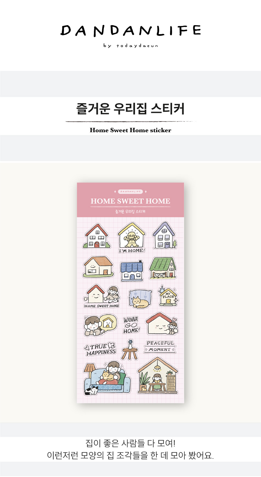 [단단라이프] 즐거운 우리집 스티커 상세 이미지 1