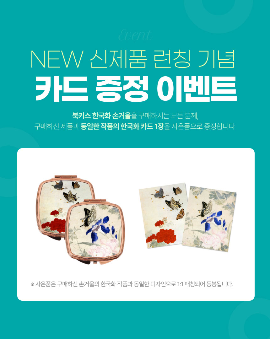 [북키스] 한국화 손거울 시리즈 25종 (한국화카드 증정) 상세 이미지 1