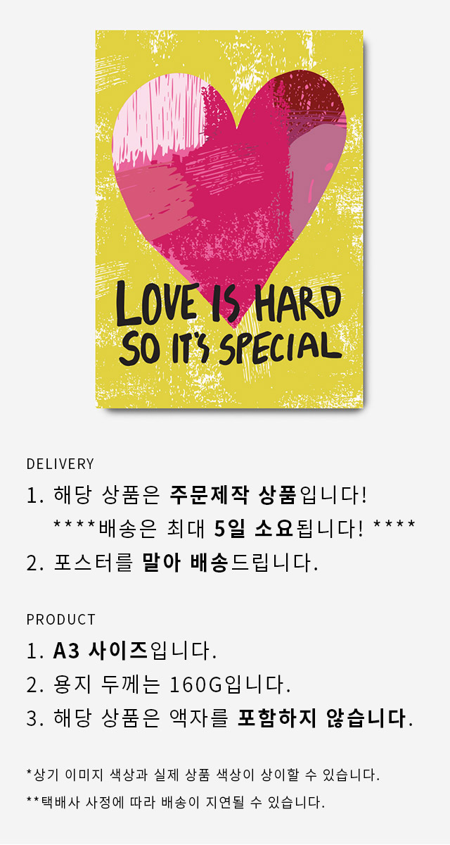 사랑은 어려워서 특별해 포스터 a3 상세 이미지 1