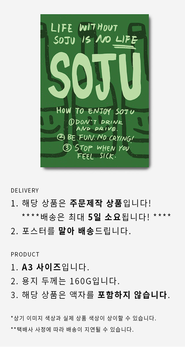 소주 포스터 a3 상세 이미지 1