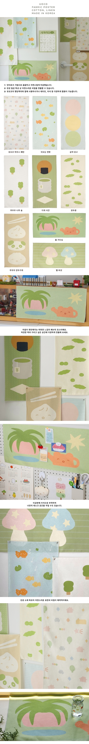 [유오코] 패브릭 포스터 9종 상세 이미지 1