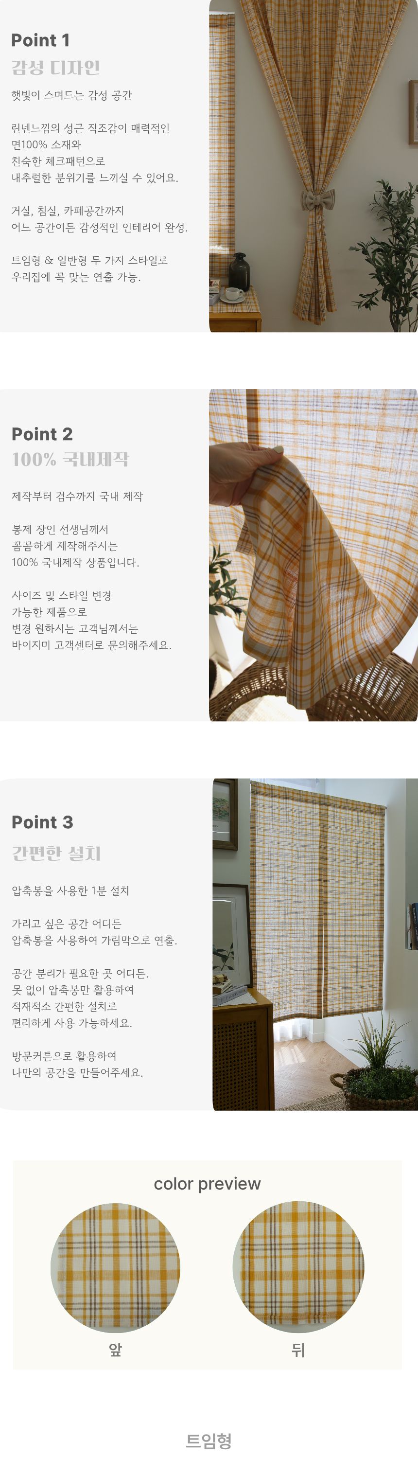 국내제작 작은창커튼-린넨느낌 면100% 머스터드 체크 트임형 일반형 상세 이미지 2