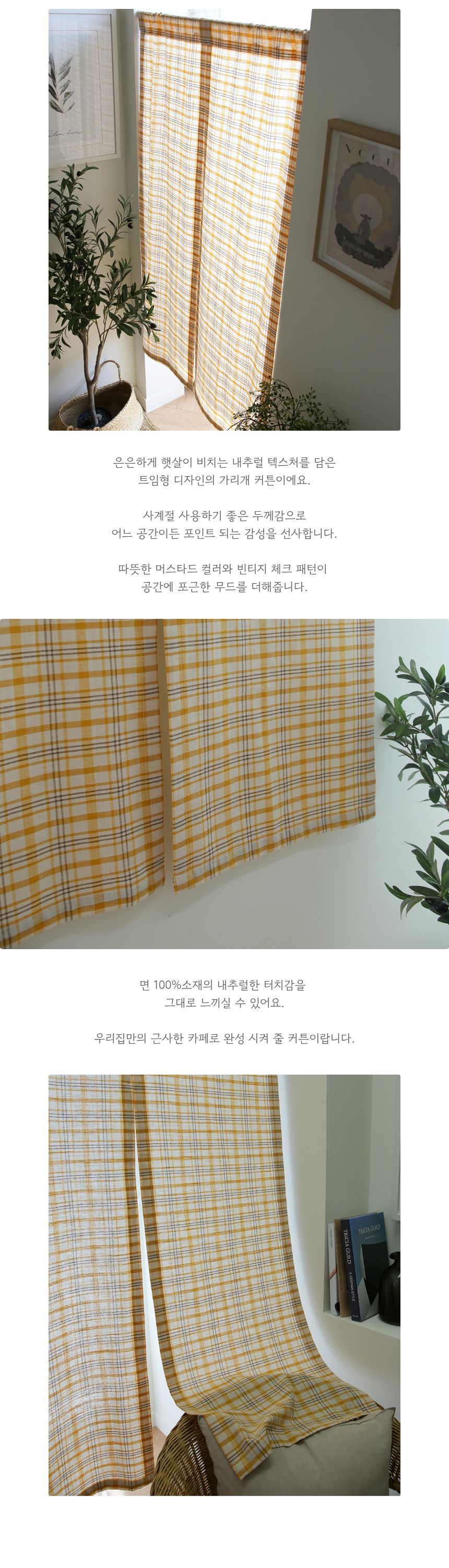 국내제작 작은창커튼-린넨느낌 면100% 머스터드 체크 트임형 일반형 상세 이미지 3