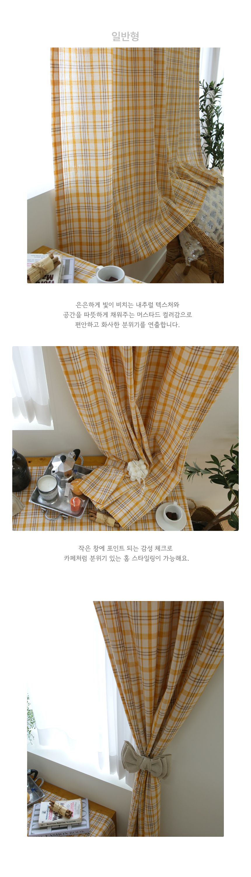국내제작 작은창커튼-린넨느낌 면100% 머스터드 체크 트임형 일반형 상세 이미지 5
