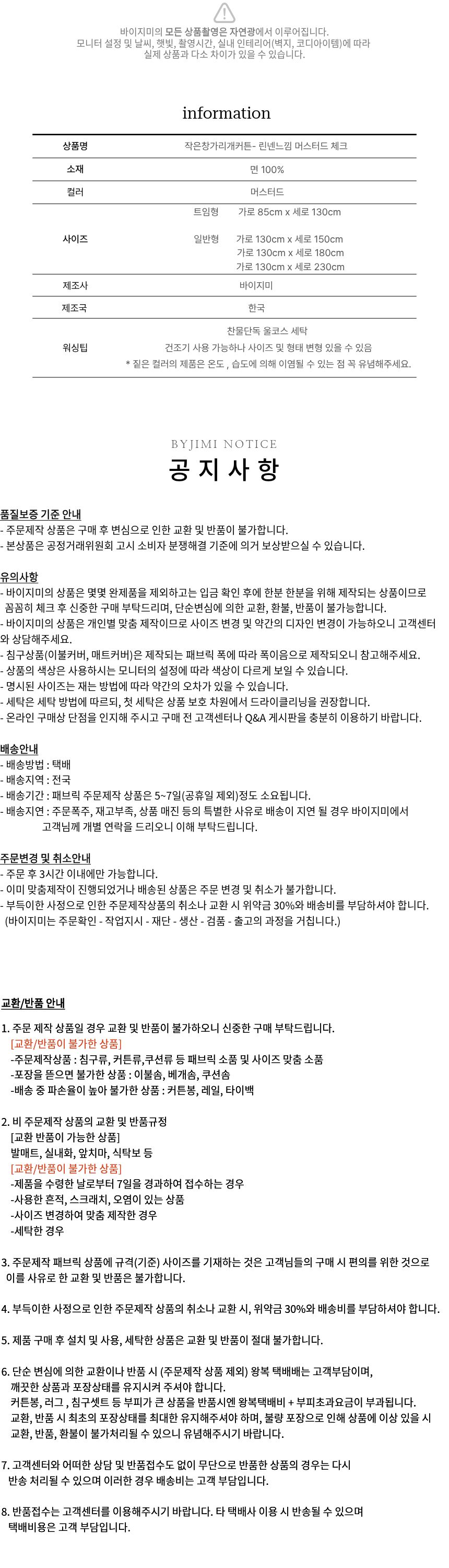 국내제작 작은창커튼-린넨느낌 면100% 머스터드 체크 트임형 일반형 상세 이미지 7