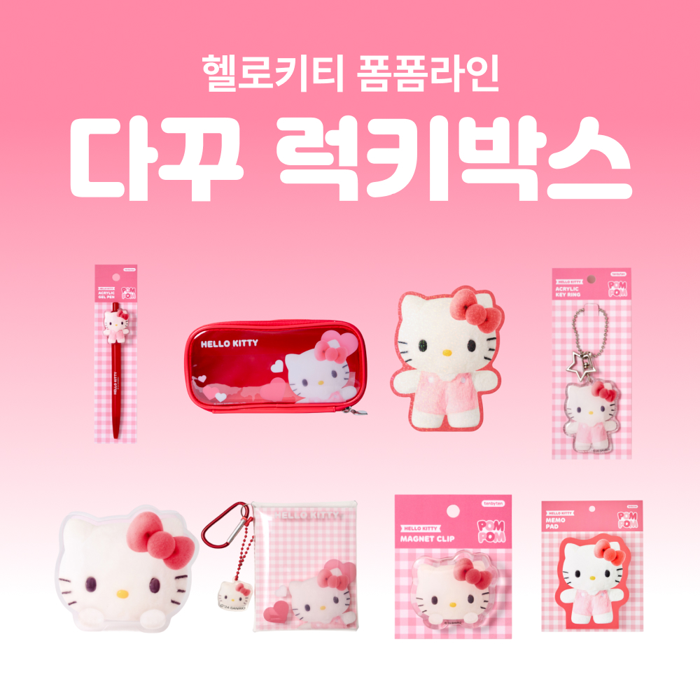 [세트상품] (한정) 헬로키티 폼폼라인 8종 다꾸 럭키박스 상세 이미지 1