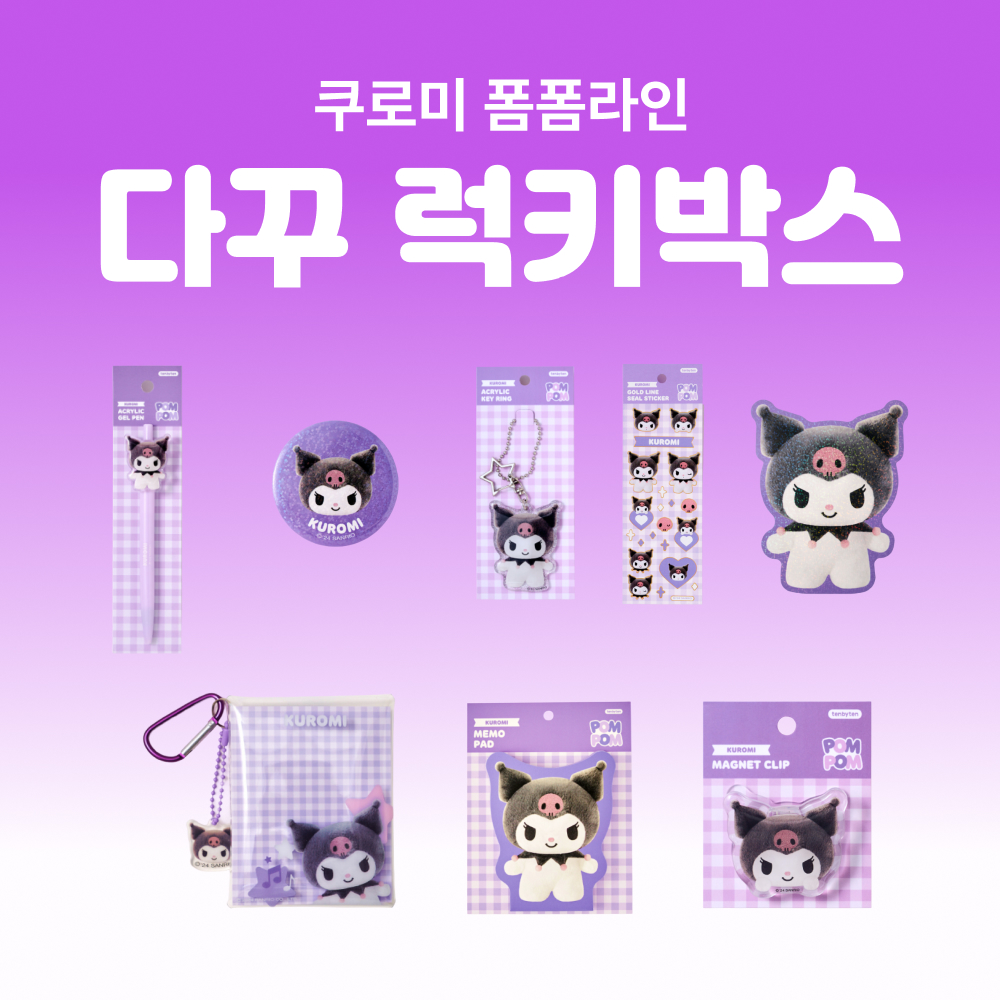 [세트상품] (한정) 쿠로미 폼폼라인 다꾸 8종 럭키박스 상세 이미지 1