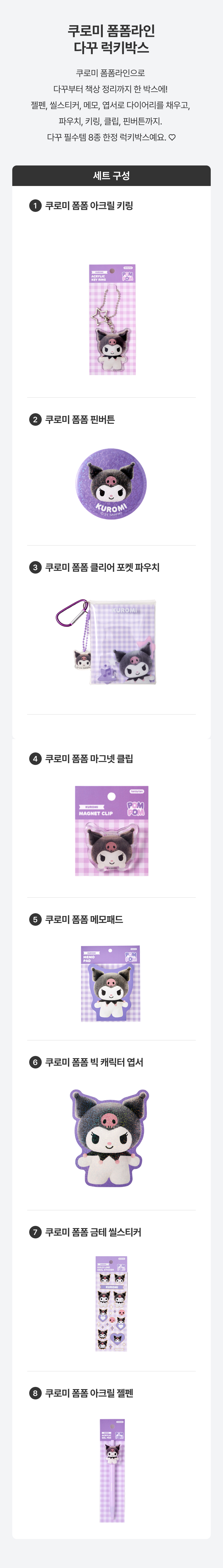 [세트상품] (한정) 쿠로미 폼폼라인 다꾸 8종 럭키박스 상세 이미지 2
