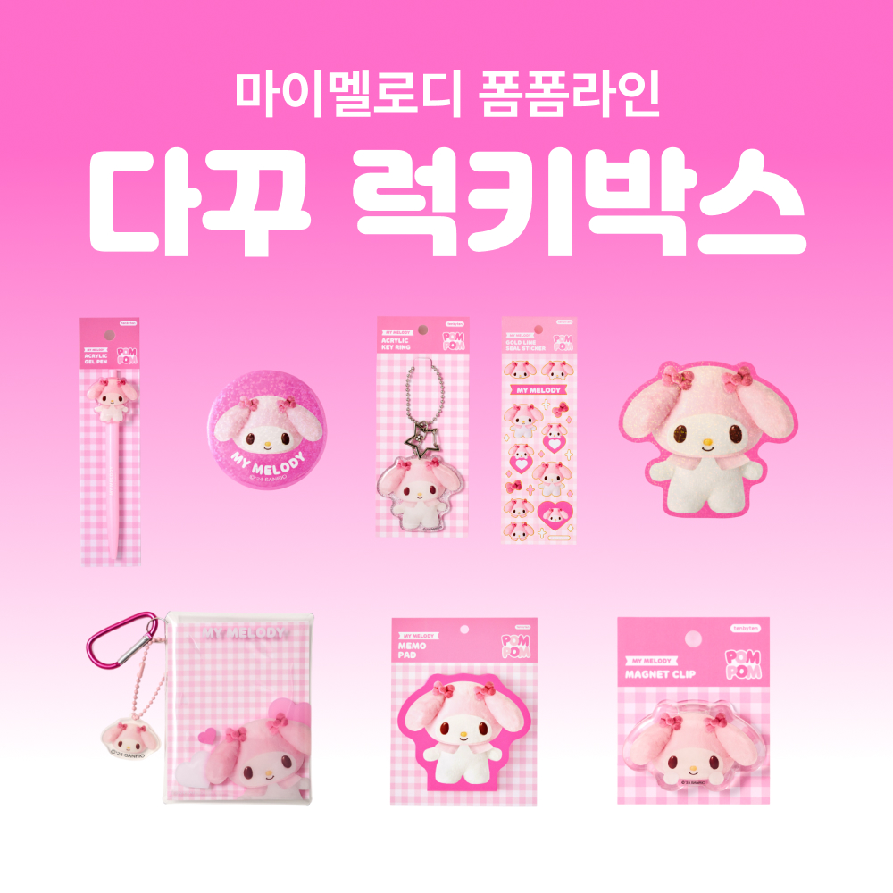 [세트상품] (한정) 마이멜로디 폼폼라인 다꾸 8종 럭키박스 상세 이미지 1