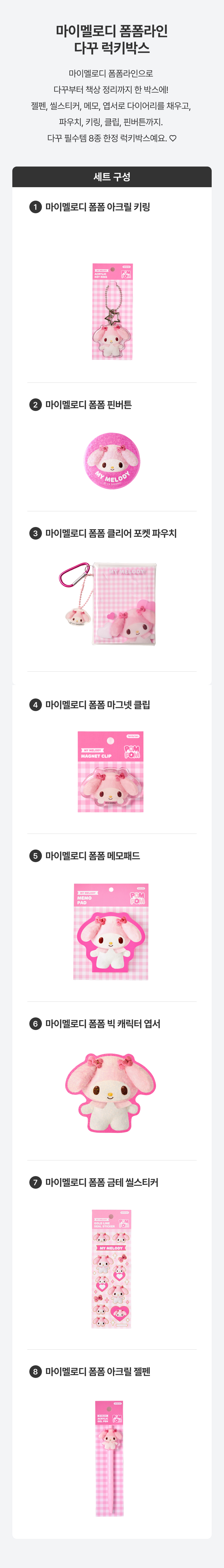 [세트상품] (한정) 마이멜로디 폼폼라인 다꾸 8종 럭키박스 상세 이미지 2