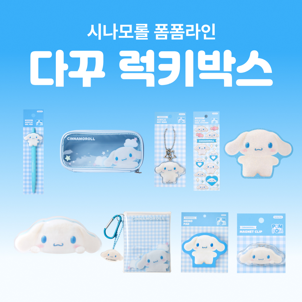 [세트상품] (한정) 시나모롤 폼폼라인 다꾸 9종 럭키박스 상세 이미지 1