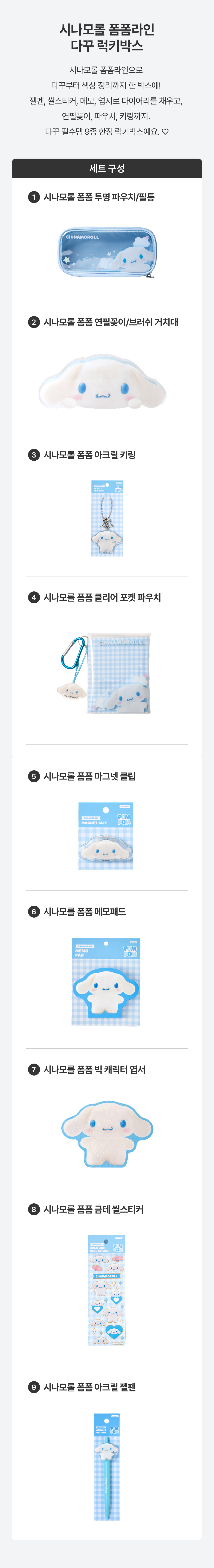 [세트상품] (한정) 시나모롤 폼폼라인 다꾸 9종 럭키박스 상세 이미지 2