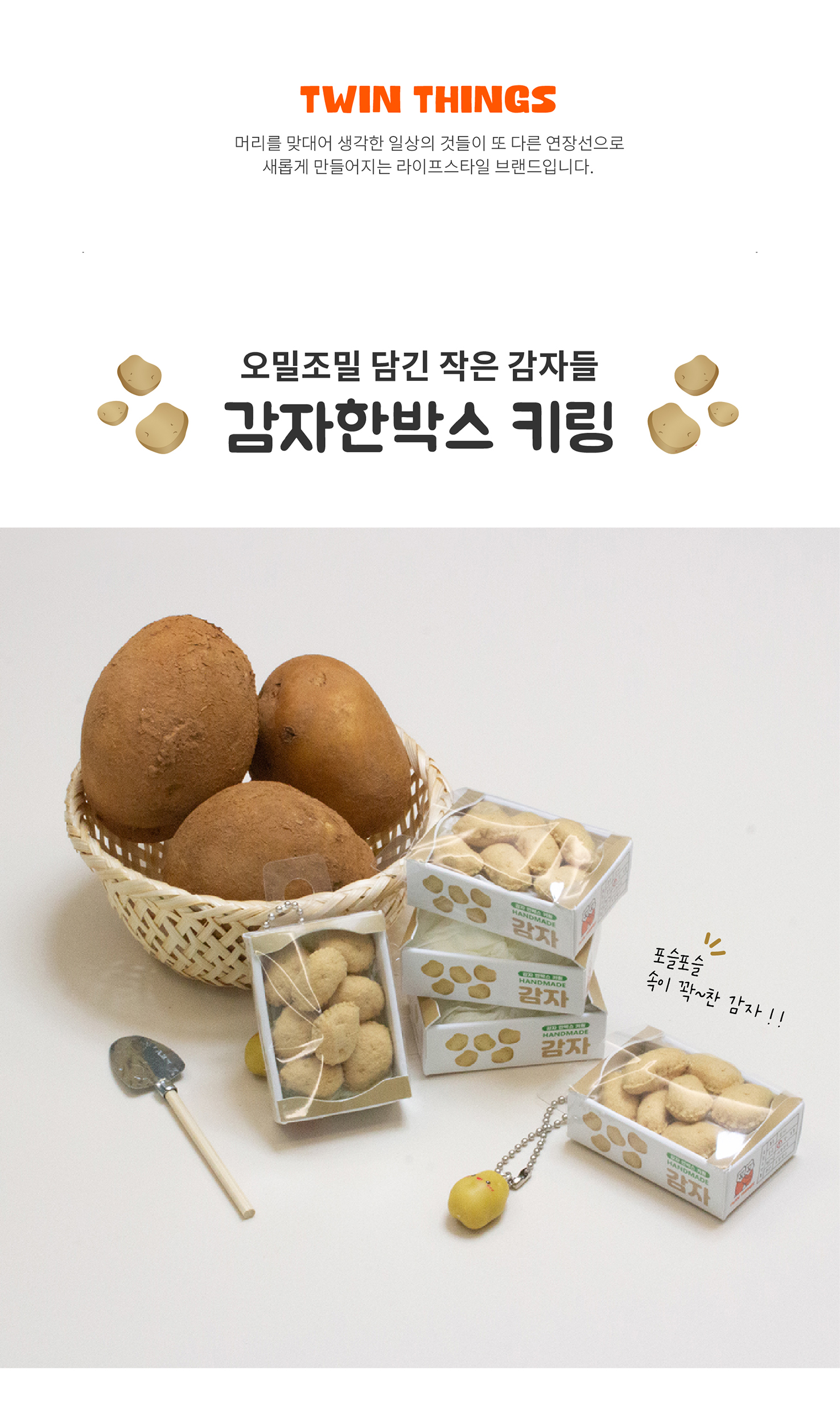 핸드메이드 미니 감자한박스 키링 열쇠고리 상세 이미지 1
