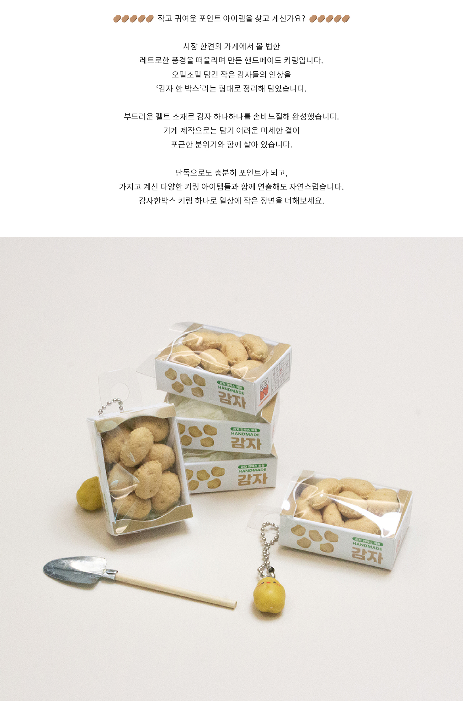 핸드메이드 미니 감자한박스 키링 열쇠고리 상세 이미지 2