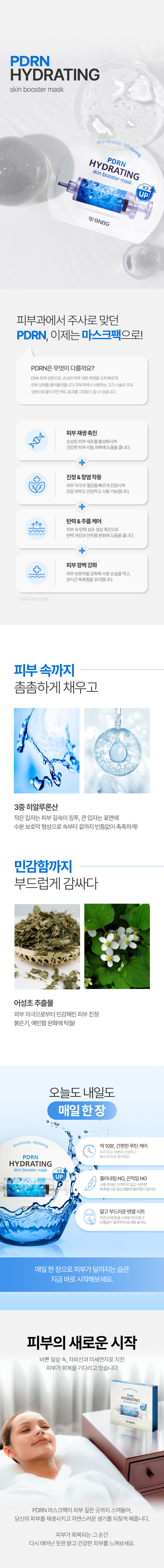 비앤비지 스킨부스터 PDRN 하이드레이팅 피부재생 마스크팩 상세 이미지 3