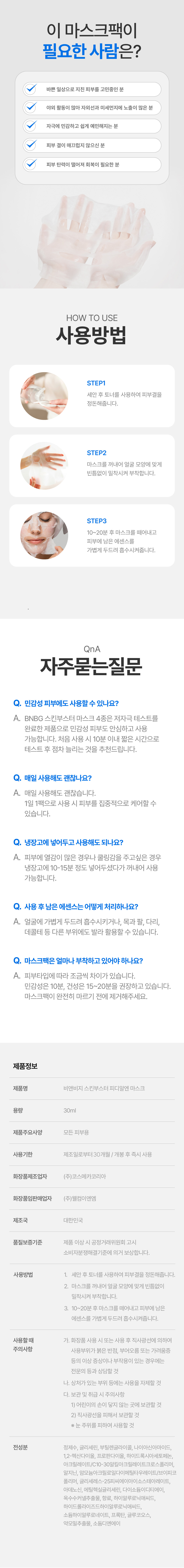 비앤비지 스킨부스터 PDRN 하이드레이팅 피부재생 마스크팩 상세 이미지 4