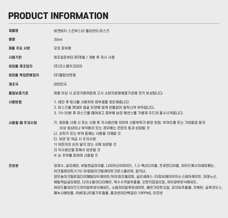 비앤비지 스킨부스터 플라센타 릴렉싱 진정 노화방지 마스크팩 상세 이미지 4