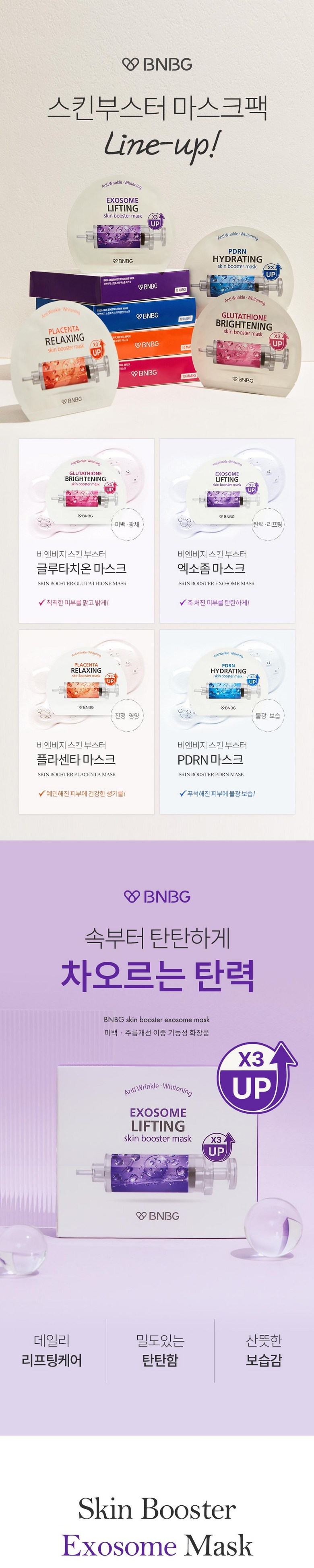 비앤비지 스킨부스터 엑소좀 리프팅 주름 모공축소 마스크팩 상세 이미지 1