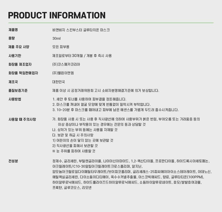 비앤비지 스킨부스터 글루타치온 브라이트닝 미백 광채 마스크팩 상세 이미지 4