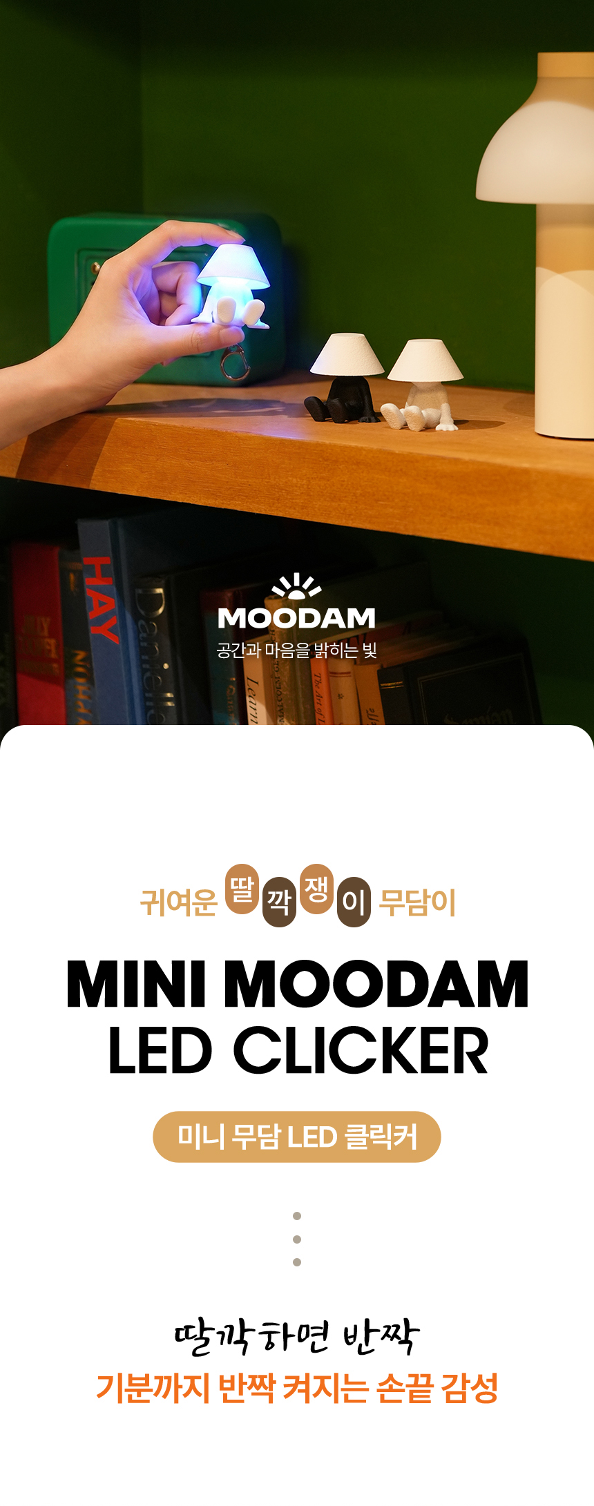 무담 미니 클릭커 MOODAM Mini LED 키캡 클리커 장난감 선물 상세 이미지 1