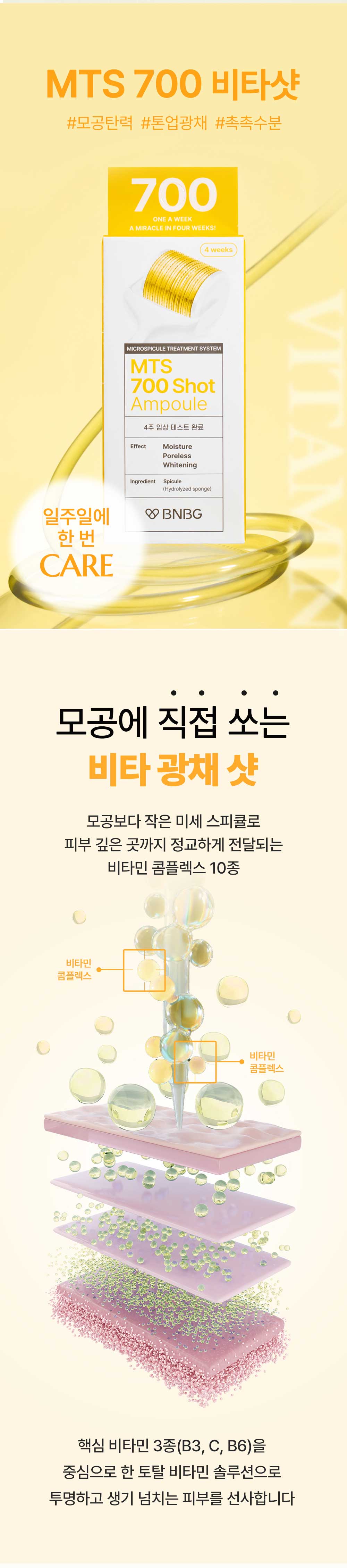 비앤비지 엠티에스 톤업 모공케어 화이트닝 앰플 700비타샷 상세 이미지 4