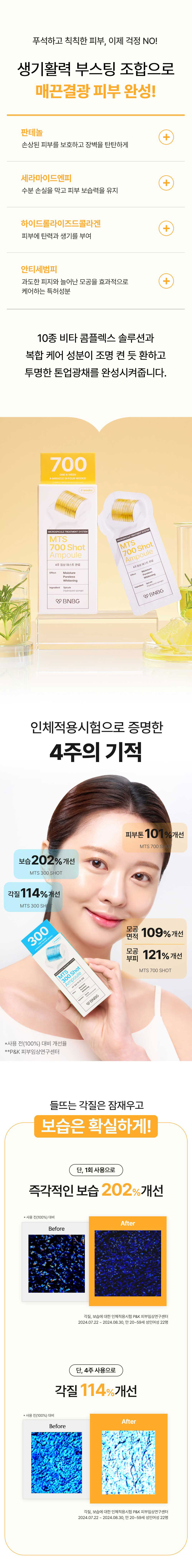 비앤비지 엠티에스 톤업 모공케어 화이트닝 앰플 700비타샷 상세 이미지 5