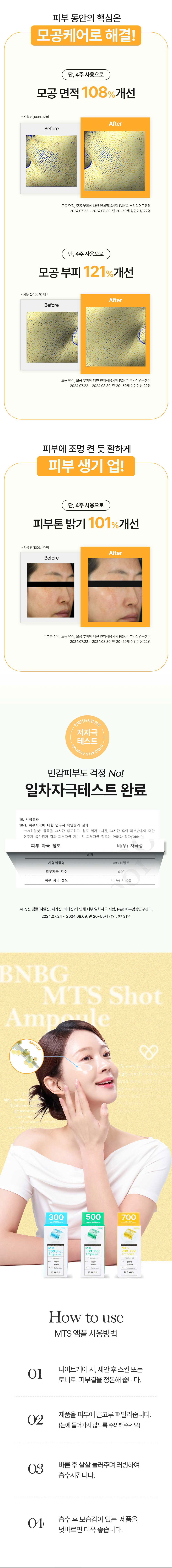비앤비지 엠티에스 톤업 모공케어 화이트닝 앰플 700비타샷 상세 이미지 6