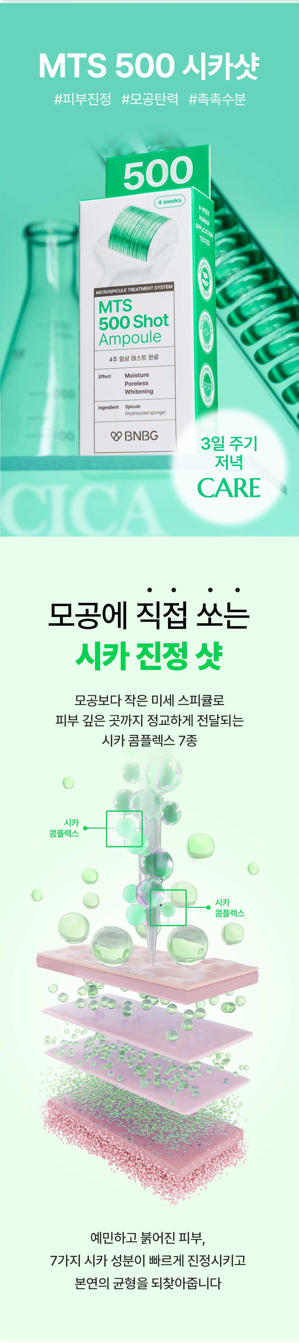 비앤비지 엠티에스 모공케어 트러블케어 앰플 500시카샷 상세 이미지 4
