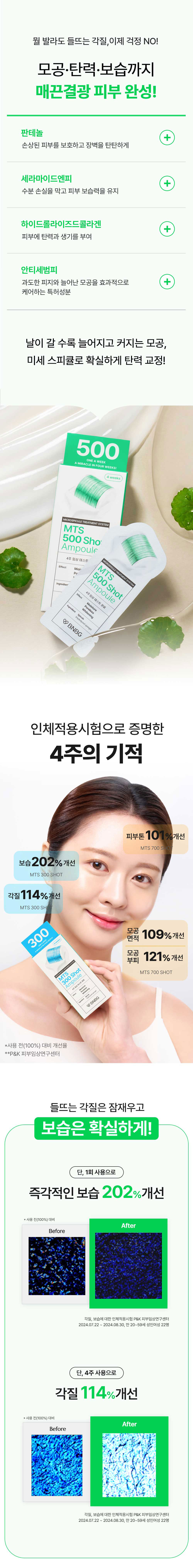 비앤비지 엠티에스 모공케어 트러블케어 앰플 500시카샷 상세 이미지 5