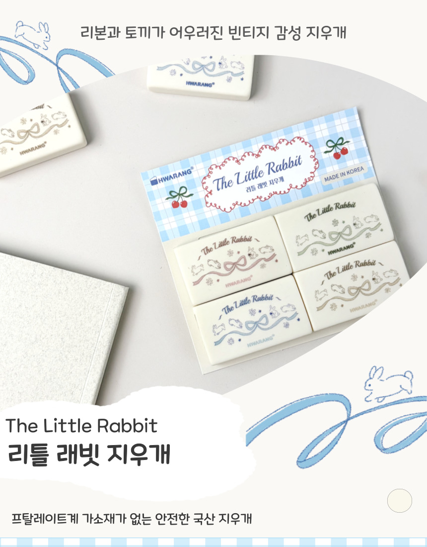 화랑 리틀래빗지우개 (4개입) 상세 이미지 1