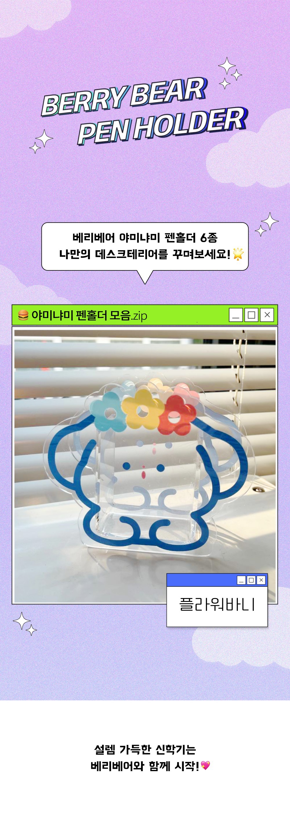 베리베어 야미냐미 아크릴 펜홀더_플라워바니 상세 이미지 1