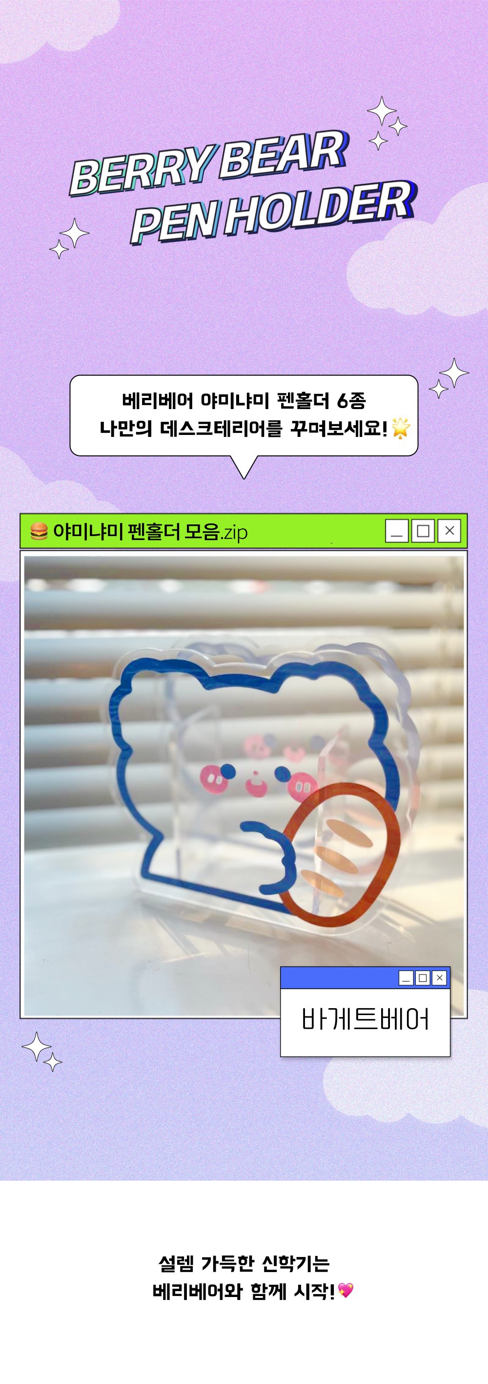 베리베어 야미냐미 아크릴 펜홀더_바게트베어 상세 이미지 1