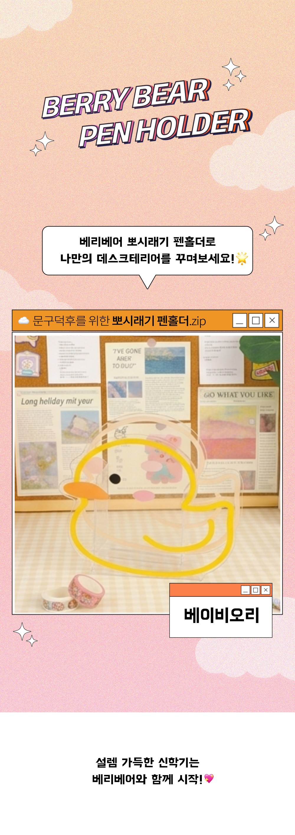 베리베어 뽀시래기 아크릴 펜홀더_베이비오리 상세 이미지 1