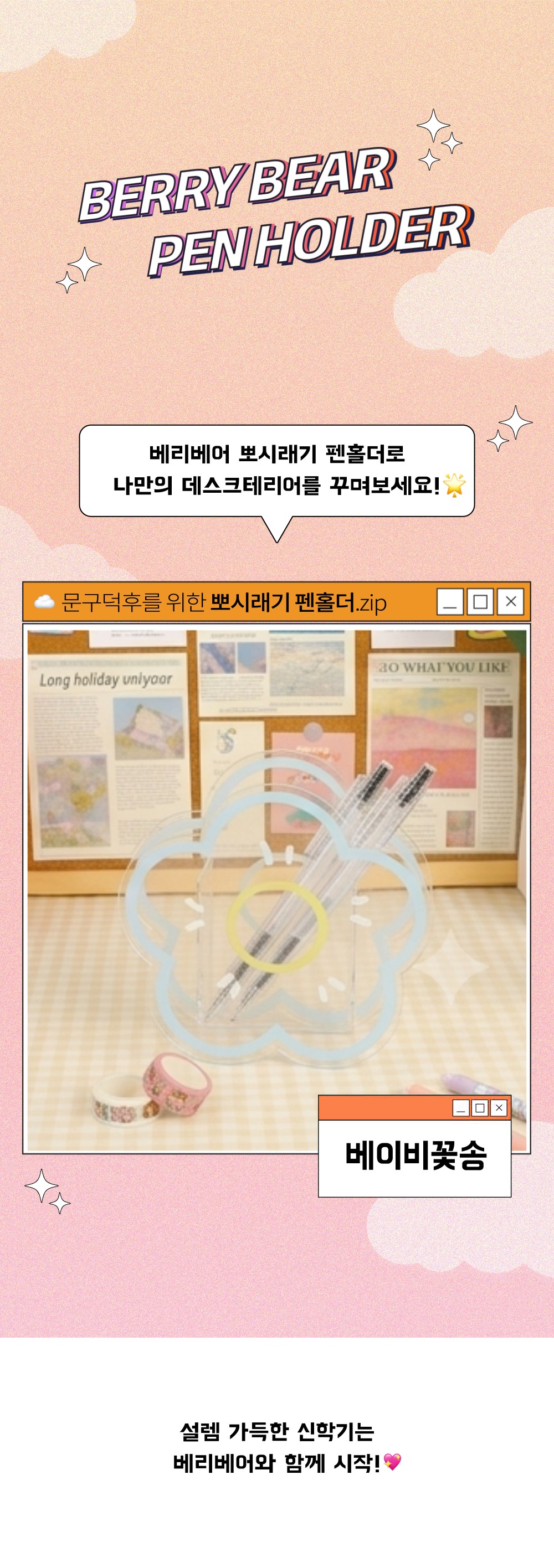 베리베어 뽀시래기 아크릴 펜홀더_베이비꽃송 상세 이미지 1