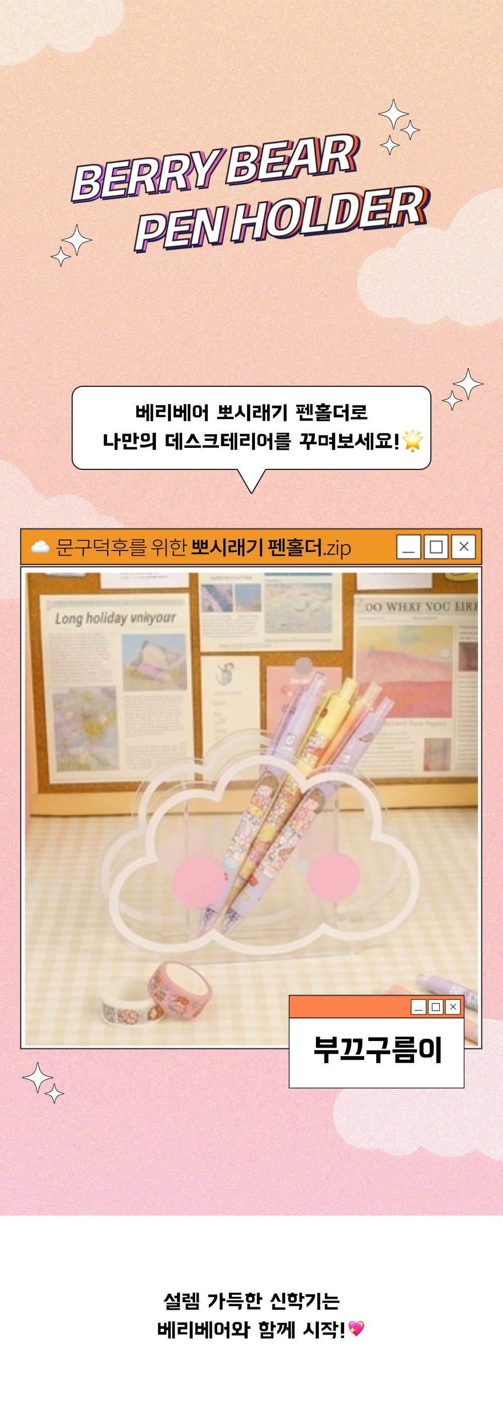 베리베어 뽀시래기 아크릴 펜홀더_부끄구름이 상세 이미지 1