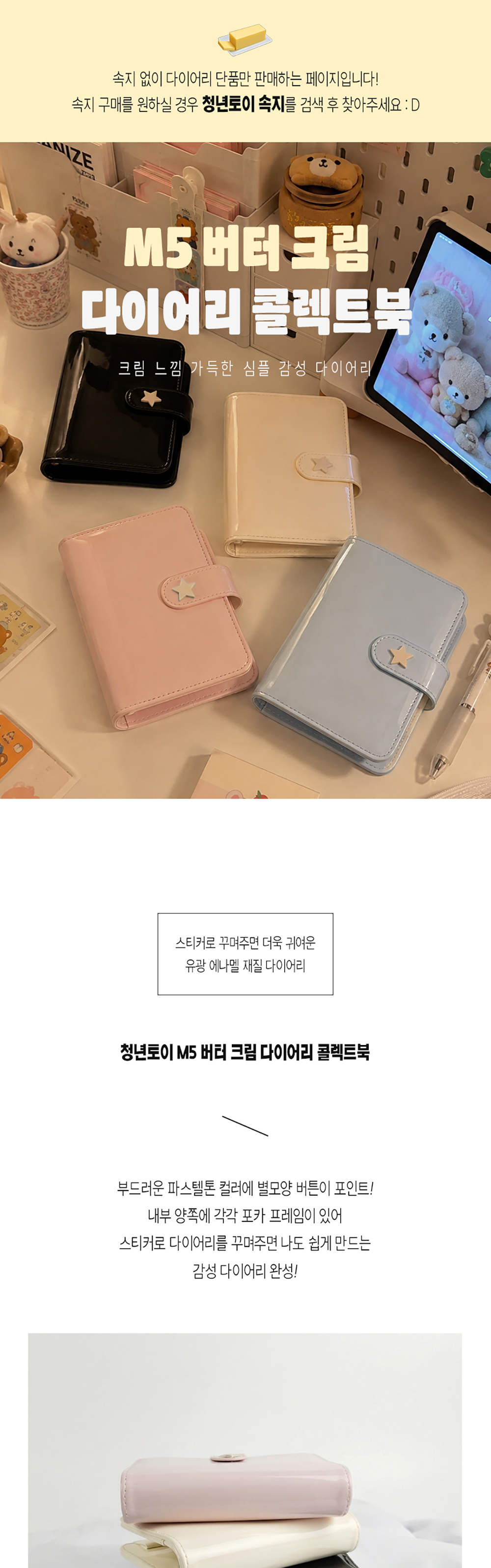 M5 버터 크림 다이어리 콜렉트북 상세 이미지 1