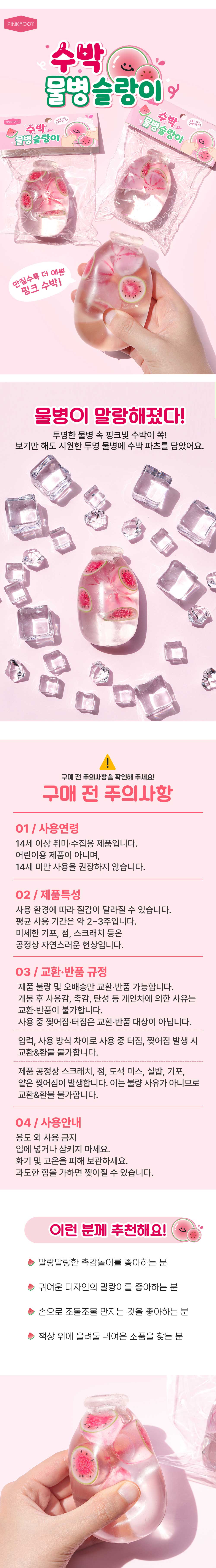 [핑크풋]수박물병슬랑이 상세 이미지 1