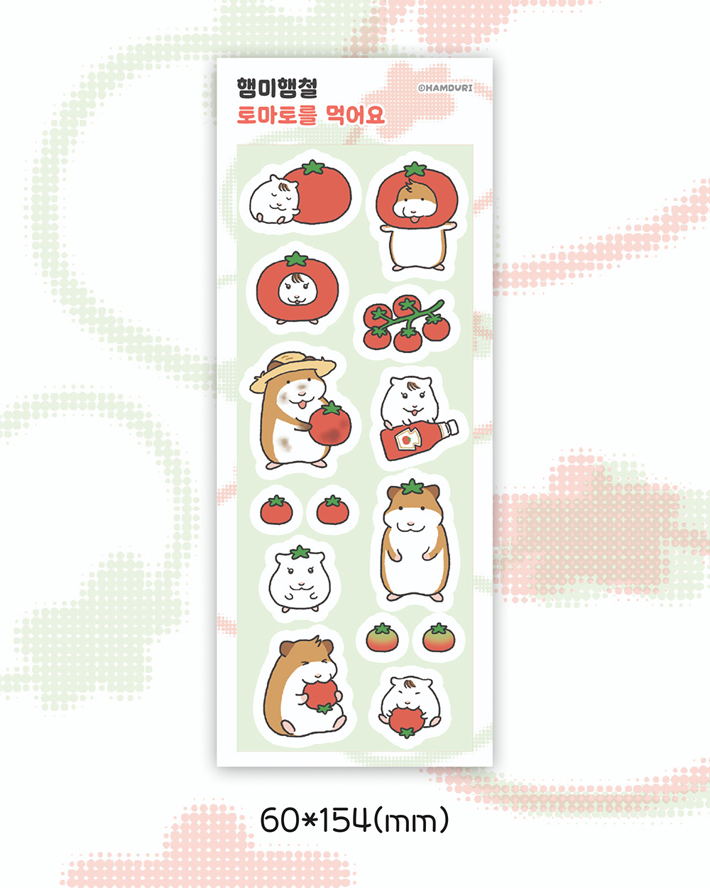 [햄두리] 햄미햄철 토마토를 먹어요 스티커 상세 이미지 1