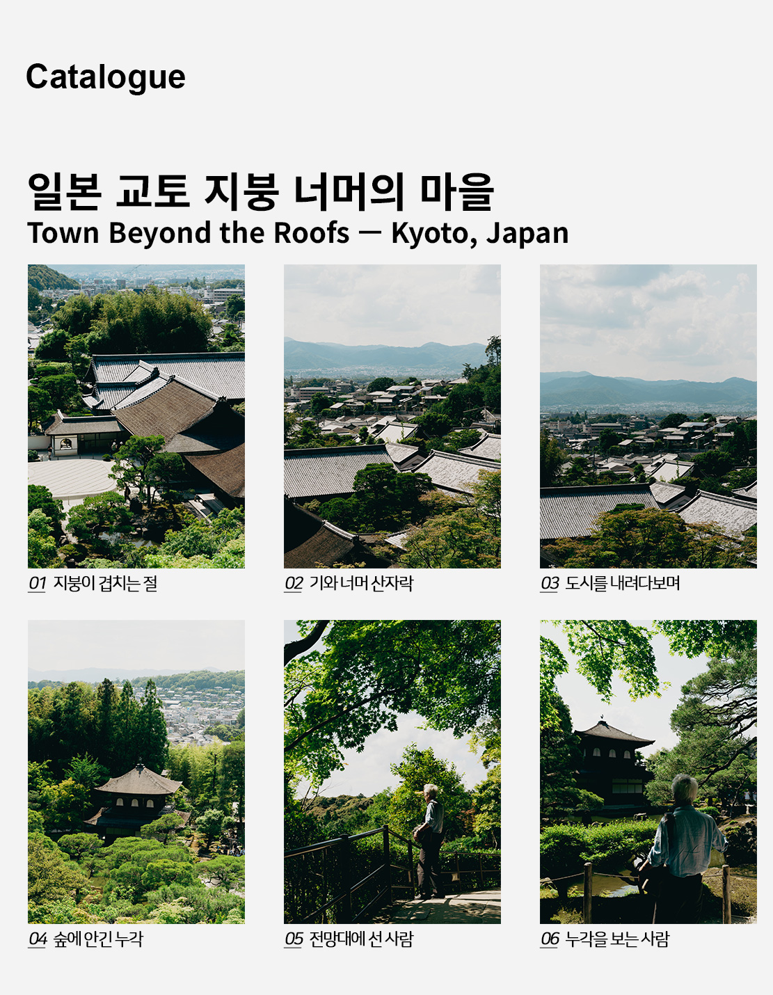 직접 찍은 일본 교토 지붕 너머의 마을 인테리어 포스터 6종 상세 이미지 2