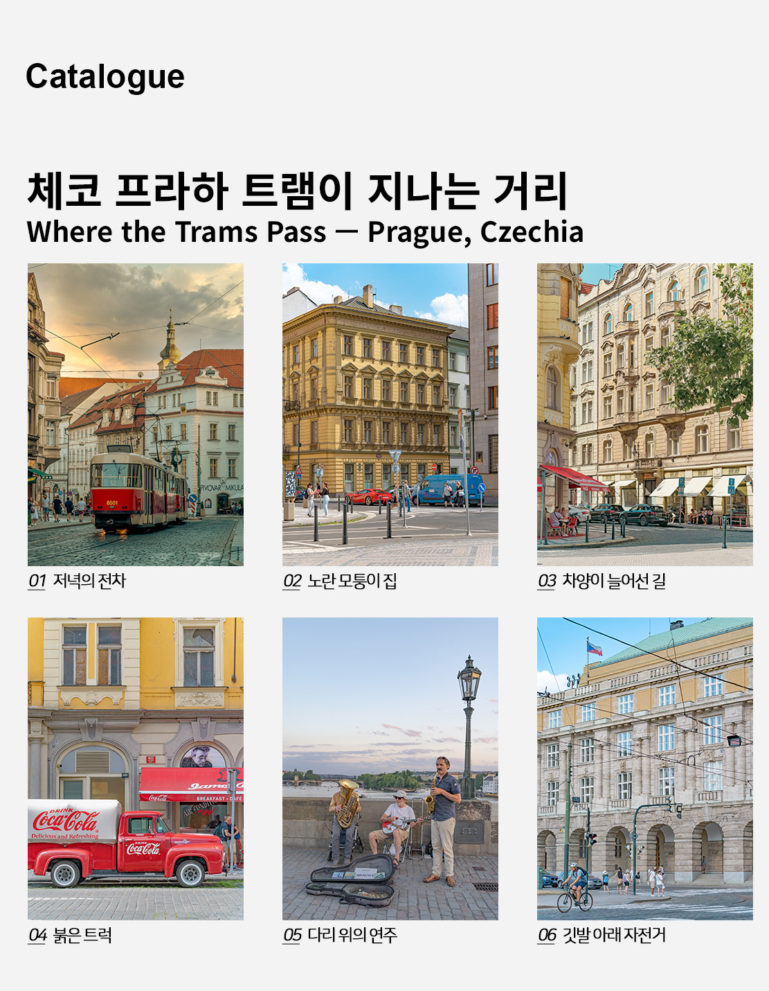 직접 찍은 체코 프라하 트램이 지나는 거리 인테리어 포스터 6종 상세 이미지 2