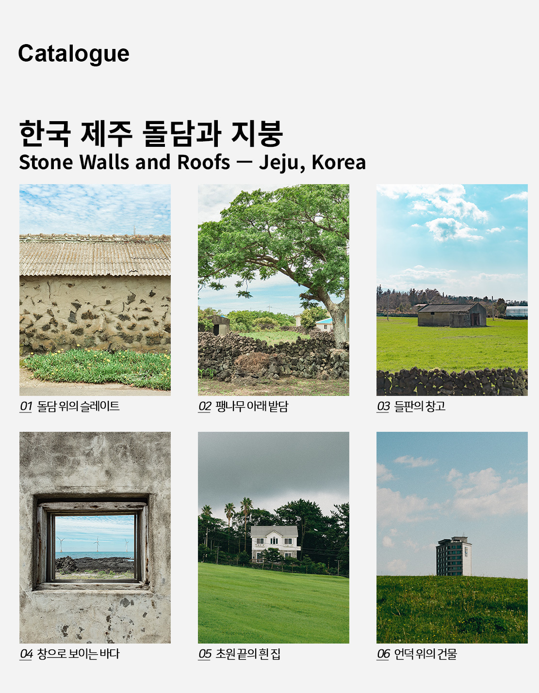 직접 찍은 한국 제주 돌담과 지붕 인테리어 포스터 6종 상세 이미지 2