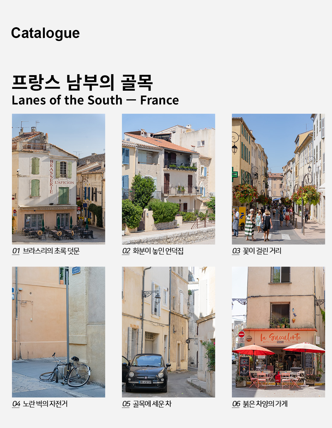 직접 찍은 프랑스 남부의 골목 인테리어 포스터 6종 상세 이미지 2