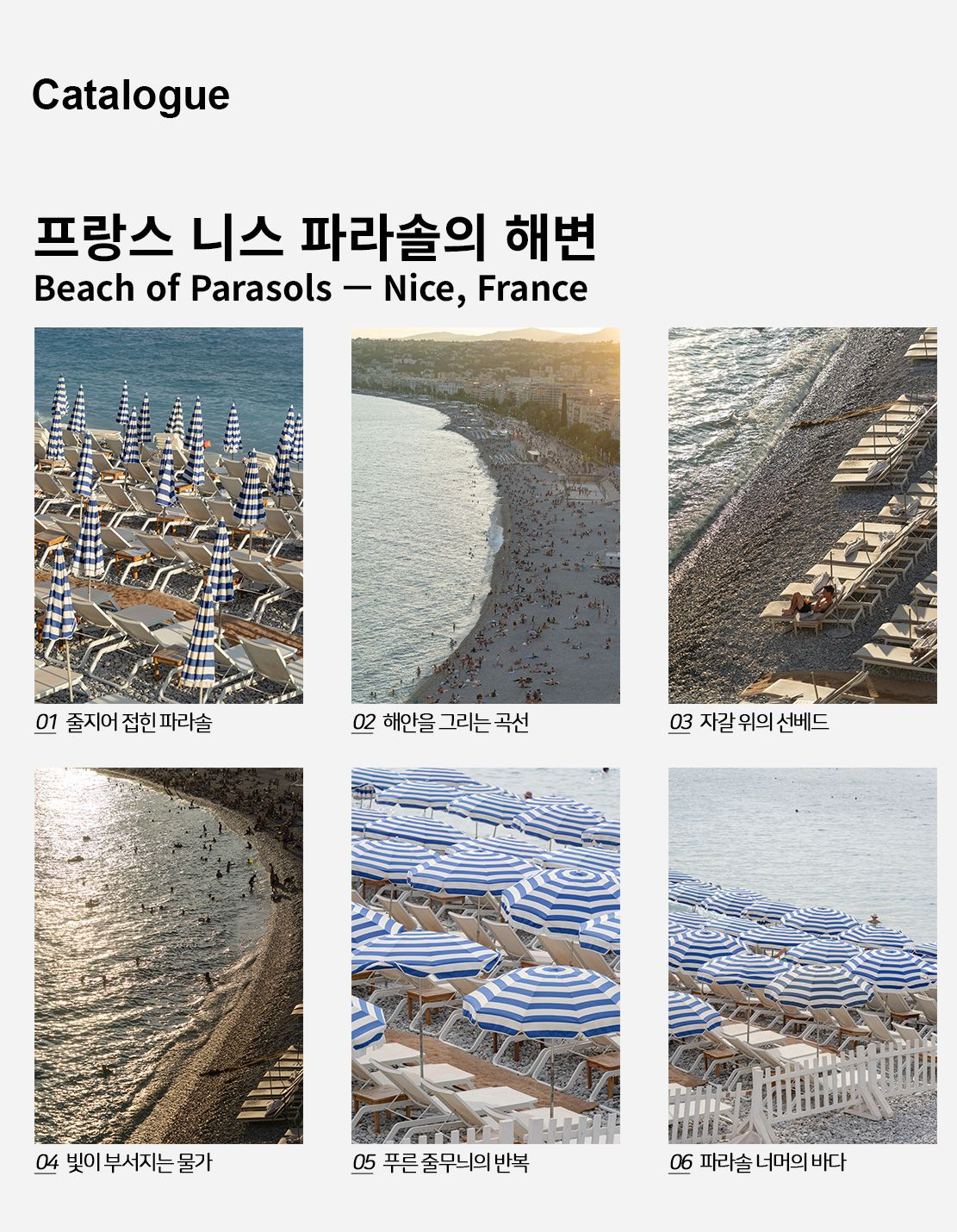 직접 찍은 프랑스 니스 파라솔의 해변 인테리어 포스터 6종 상세 이미지 2
