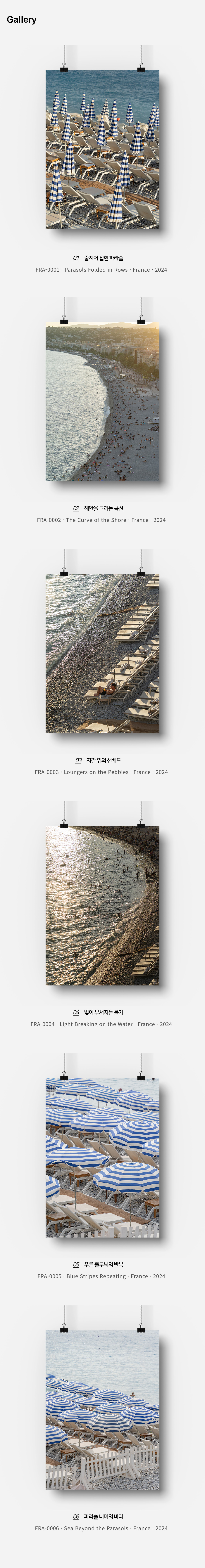 직접 찍은 프랑스 니스 파라솔의 해변 인테리어 포스터 6종 상세 이미지 3