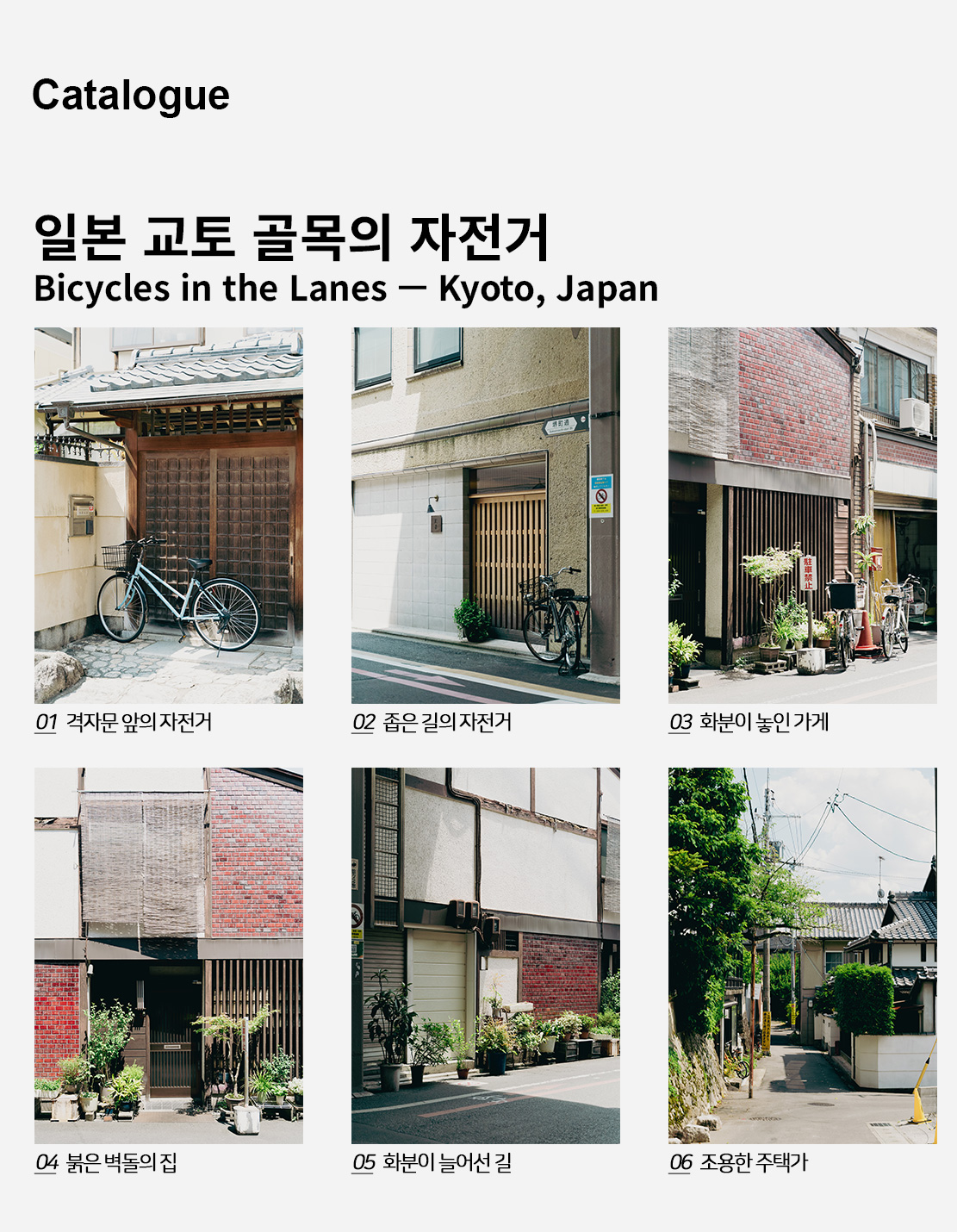 직접 찍은 일본 교토 골목의 자전거 인테리어 포스터 6종 상세 이미지 2