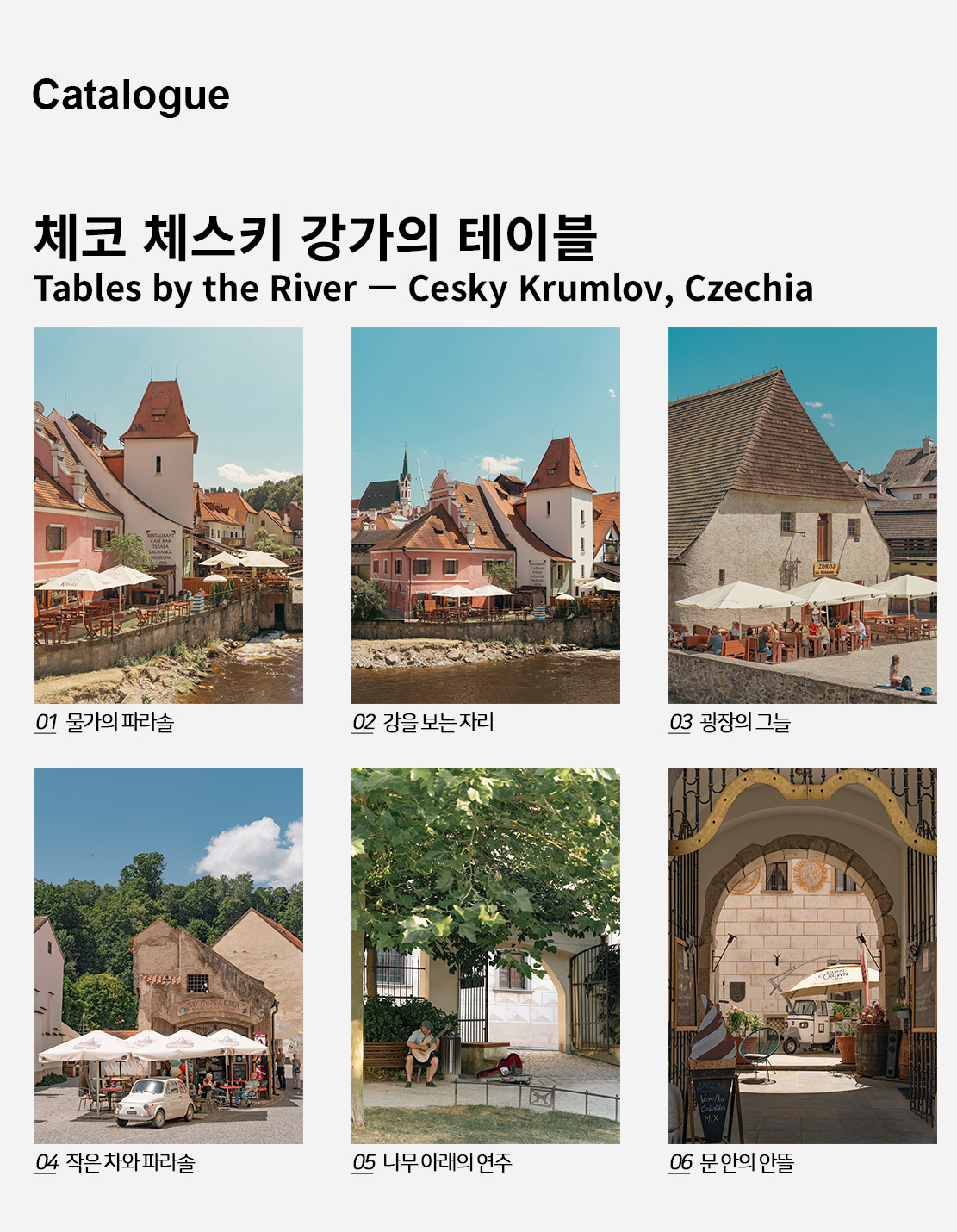 직접 찍은 체코 체스키 강가의 테이블 인테리어 포스터 6종 상세 이미지 2