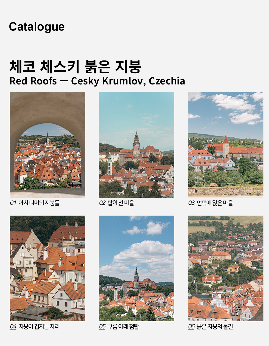 직접 찍은 체코 체스키 붉은 지붕 인테리어 포스터 6종 상세 이미지 2