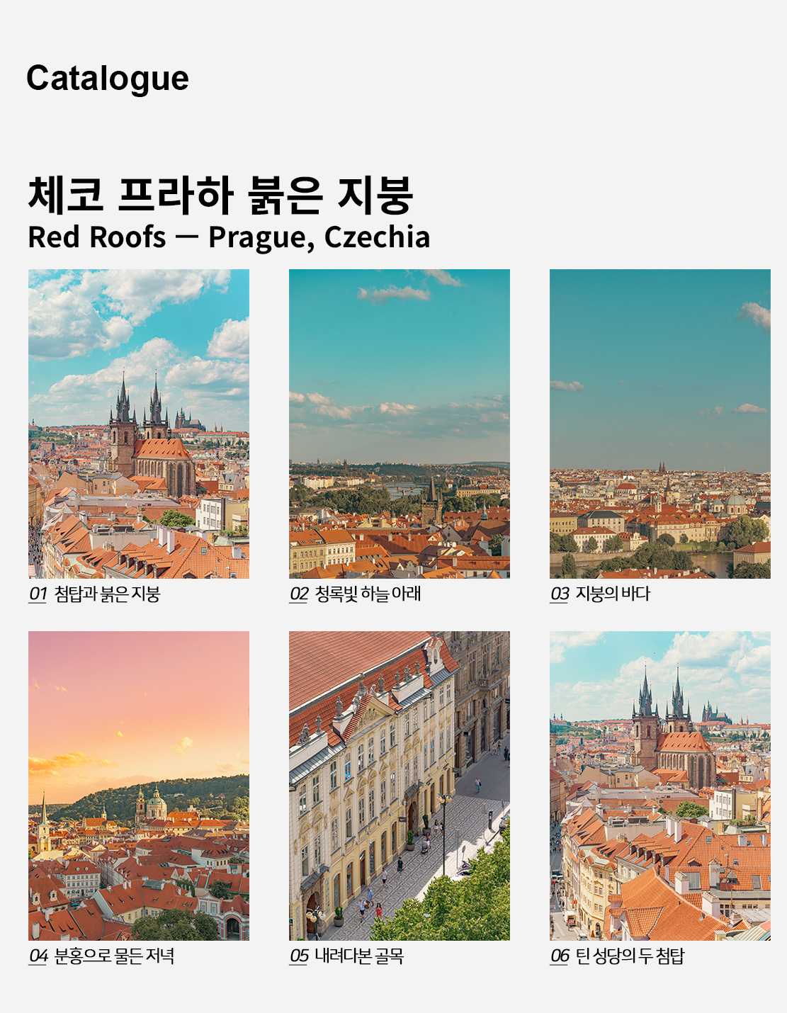 직접 찍은 체코 프라하 붉은 지붕 인테리어 포스터 6종 상세 이미지 2