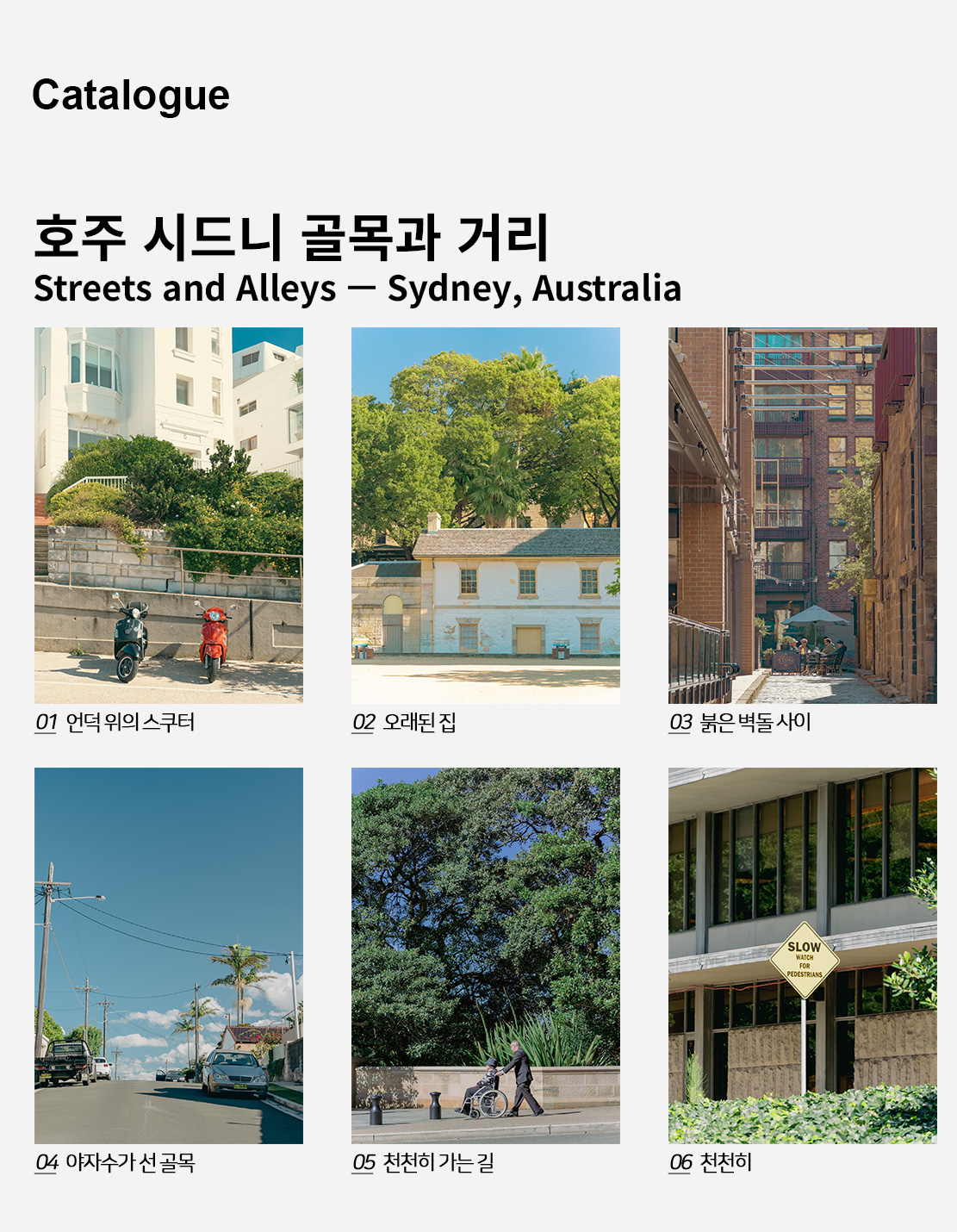직접 찍은 호주 시드니 골목과 거리 인테리어 포스터 6종 상세 이미지 2